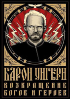 MEGALOMANIA: Donald J. Trump and the Mad Baron Ungern-Sternberg